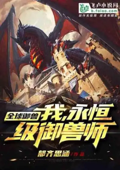 Global Beast Tamer: I'm The Eternal Beast Tamer