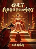 If You Die, I Will Be Able to Inherit Your Cultivation - NovelFull